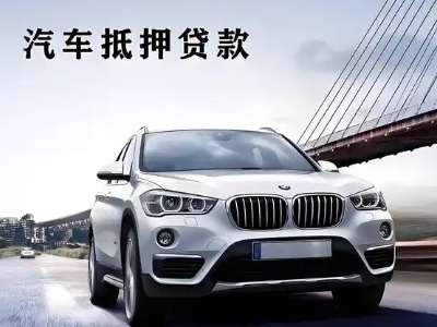 平顶山车抵贷如何办理押车和不押车?