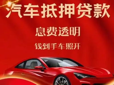 平顶山良好口碑的汽车抵押贷款公司推荐
