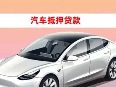 办理平顶山车辆抵押贷款需要什么条件,优势以及结清手续?