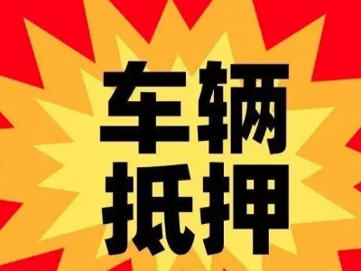 平顶山汽车抵押贷款利息一般是多少?